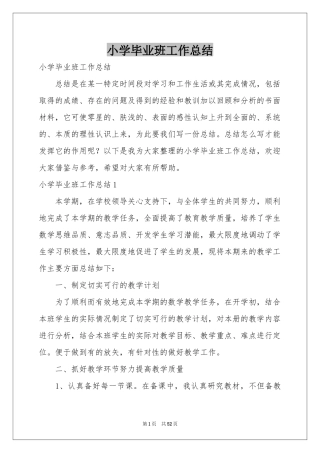 小学毕业班工作参考总结