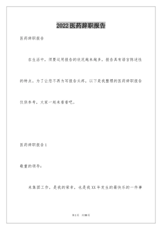 2024医药辞职报告_1