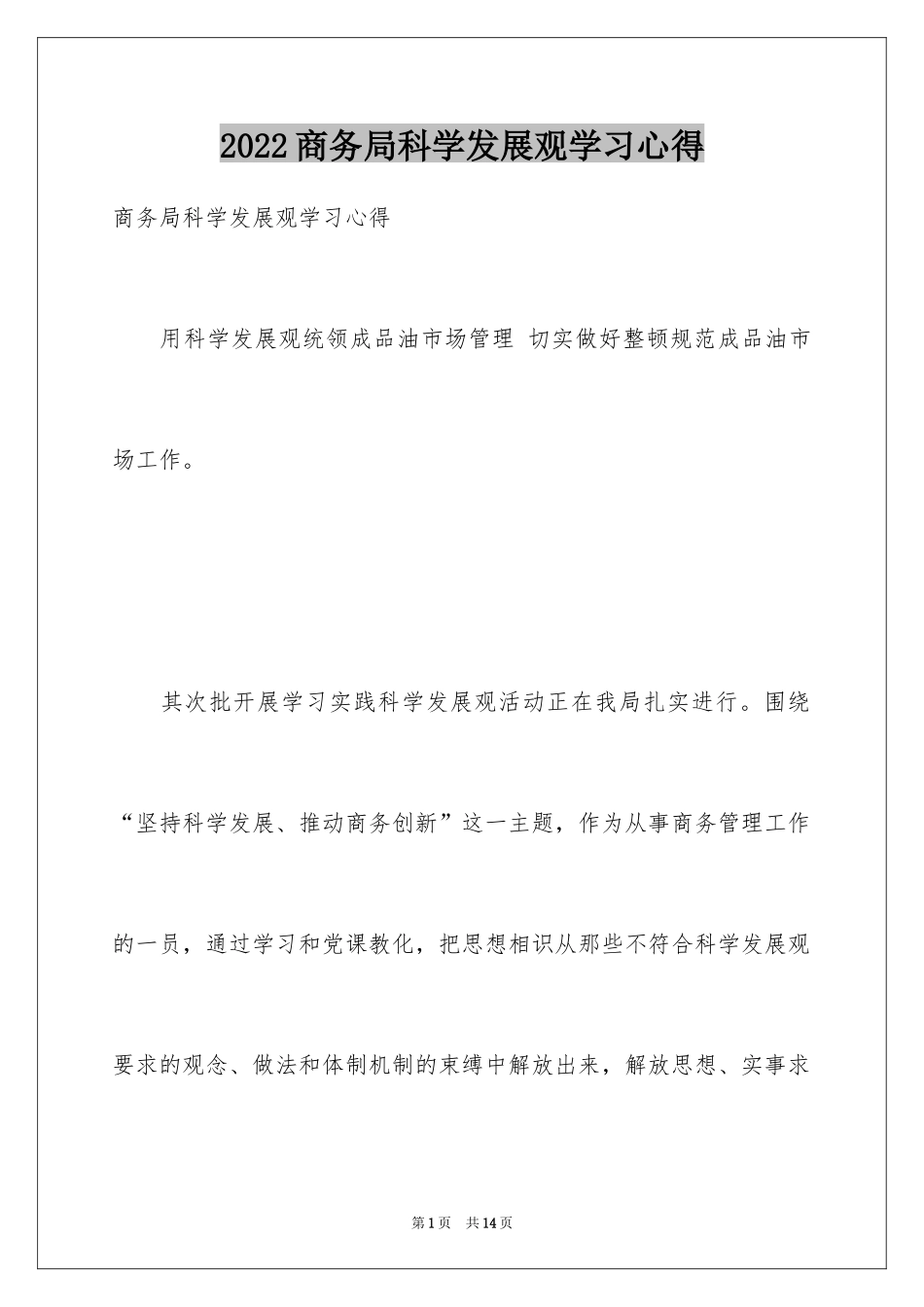 2024商务局科学发展观学习心得_第1页
