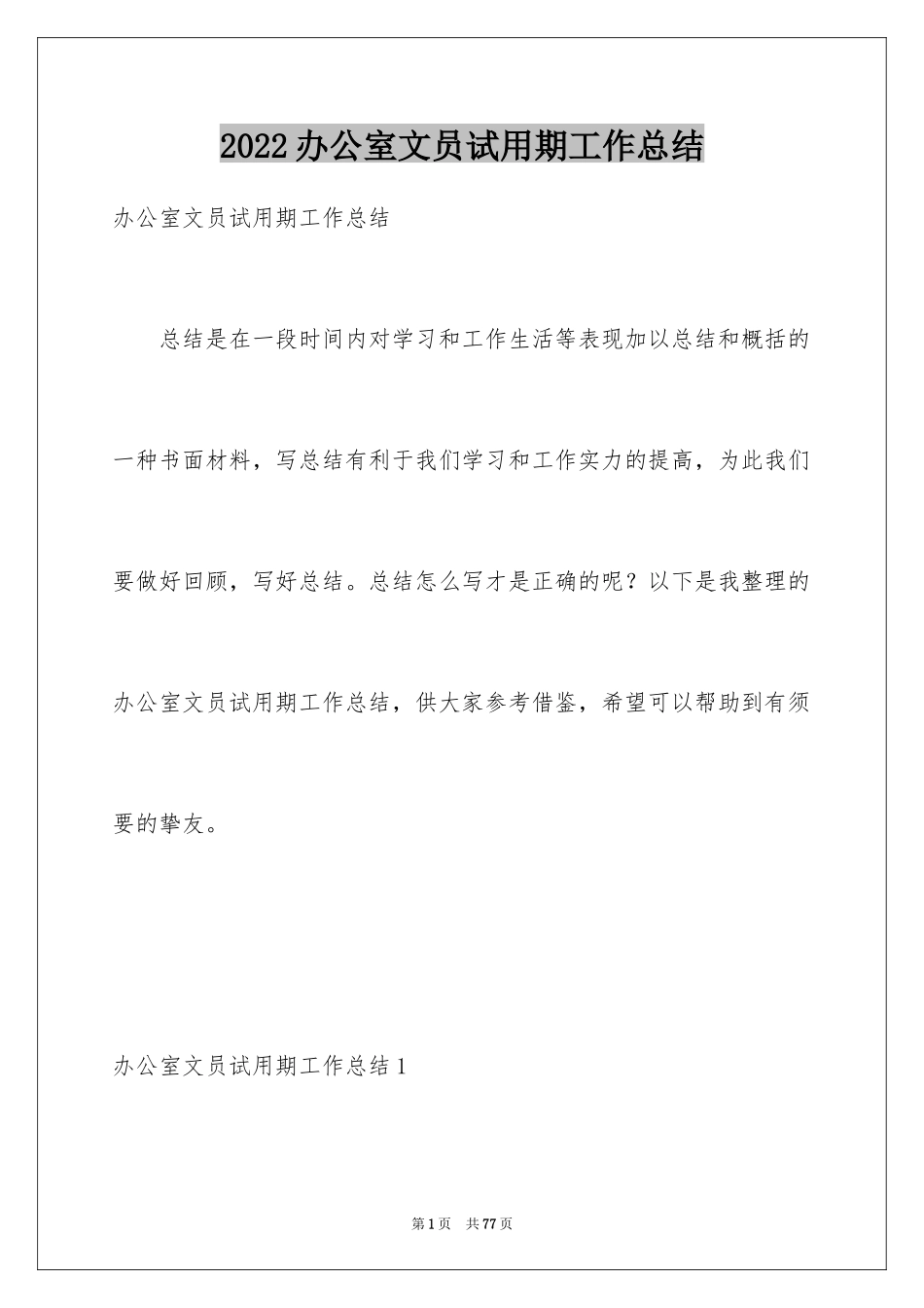 2024办公室文员试用期工作总结_11_第1页