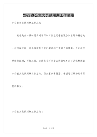 2024办公室文员试用期工作总结_11