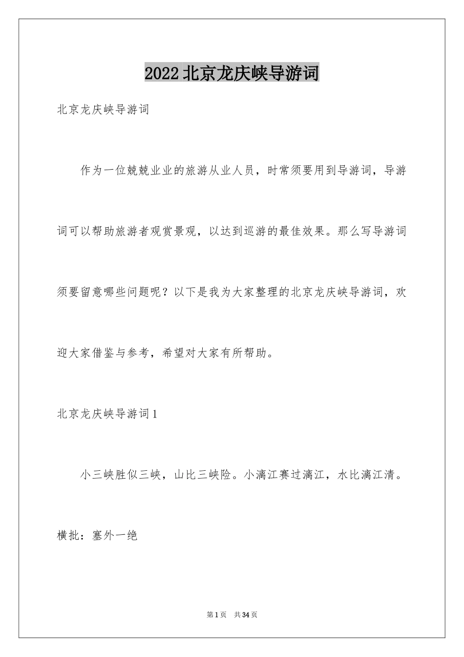 2024北京龙庆峡导游词_4_第1页