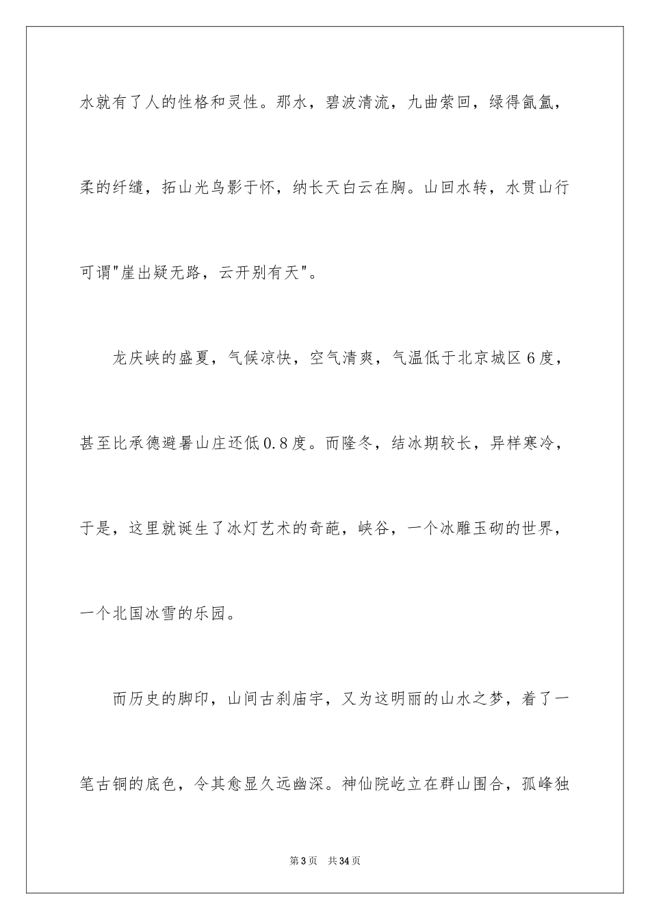 2024北京龙庆峡导游词_4_第3页