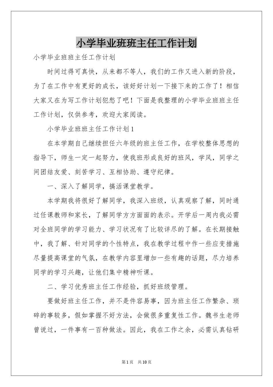 小学毕业班班主任工作参考计划_第1页