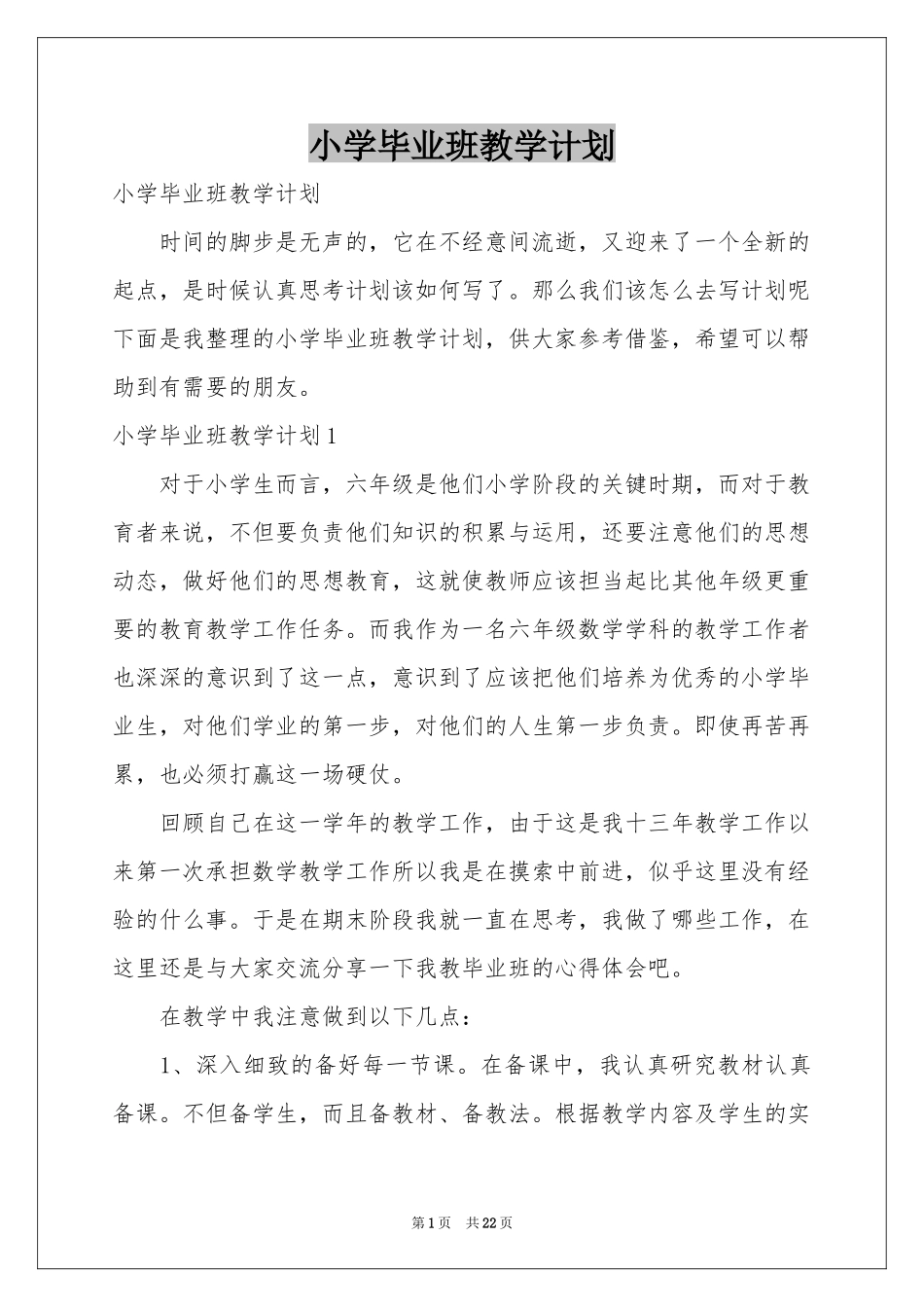 小学毕业班教学参考计划_第1页