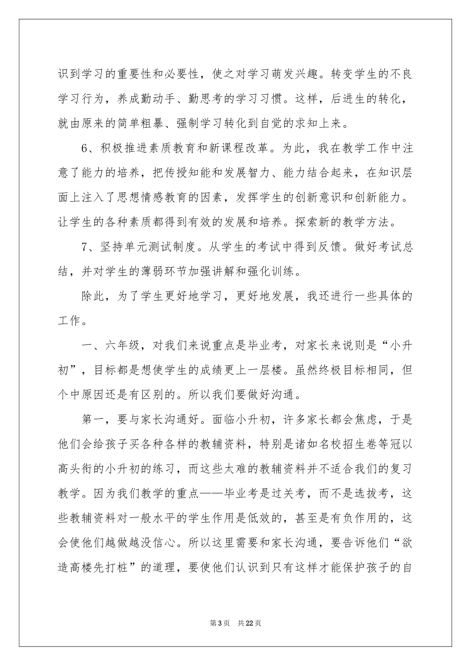 小学毕业班教学参考计划_第3页