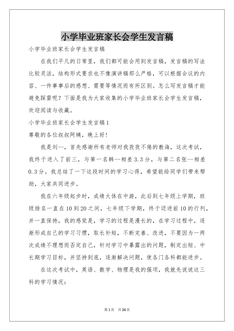 小学毕业班家长会学生发言稿_第1页