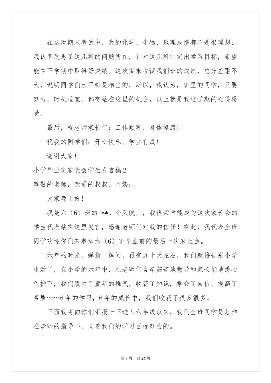 小学毕业班家长会学生发言稿_第3页
