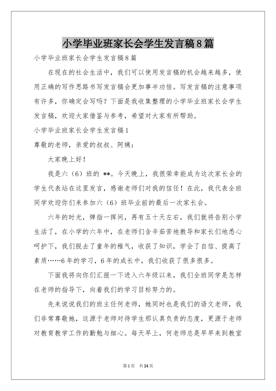 小学毕业班家长会学生发言稿8篇_第1页