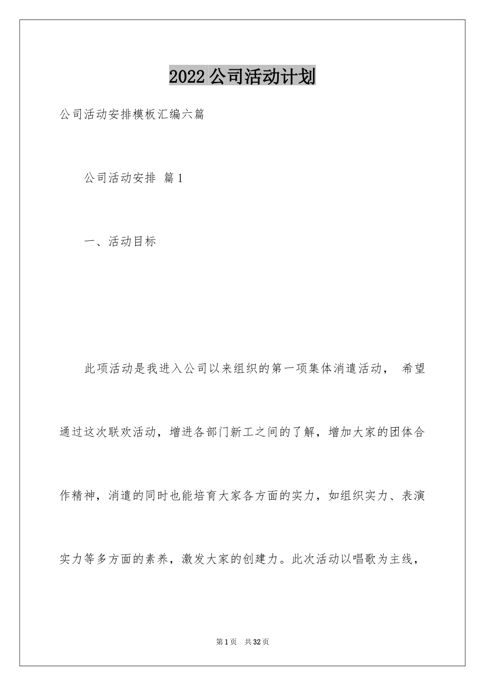 2024公司活动计划_22_第1页