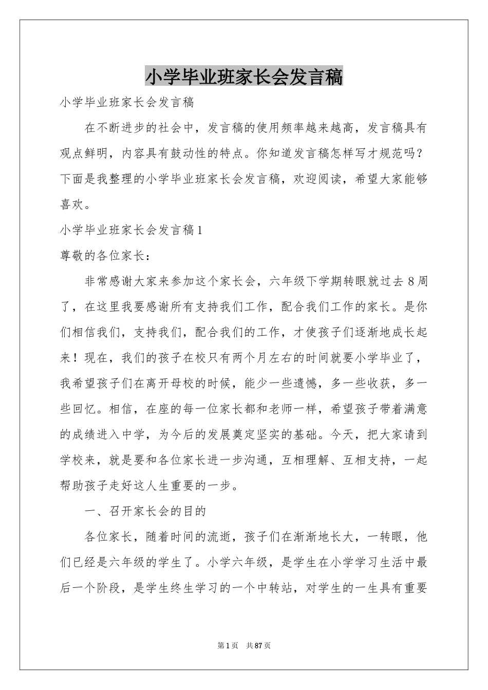 小学毕业班家长会发言稿_第1页