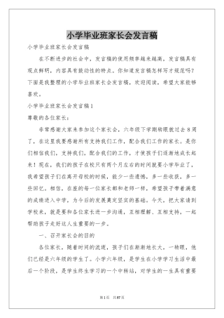 小学毕业班家长会发言稿
