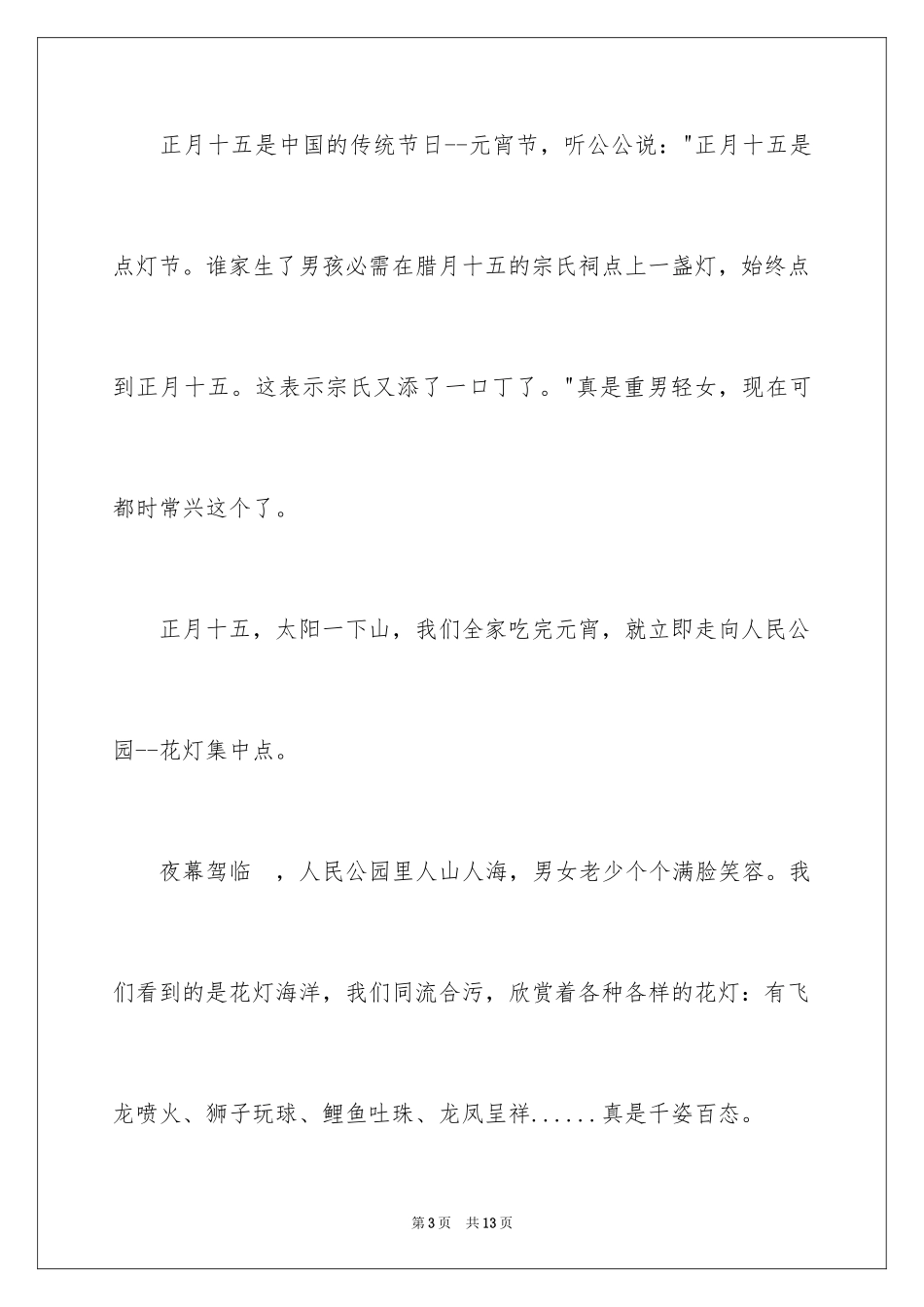 2024元宵节的作文200字_34_第3页