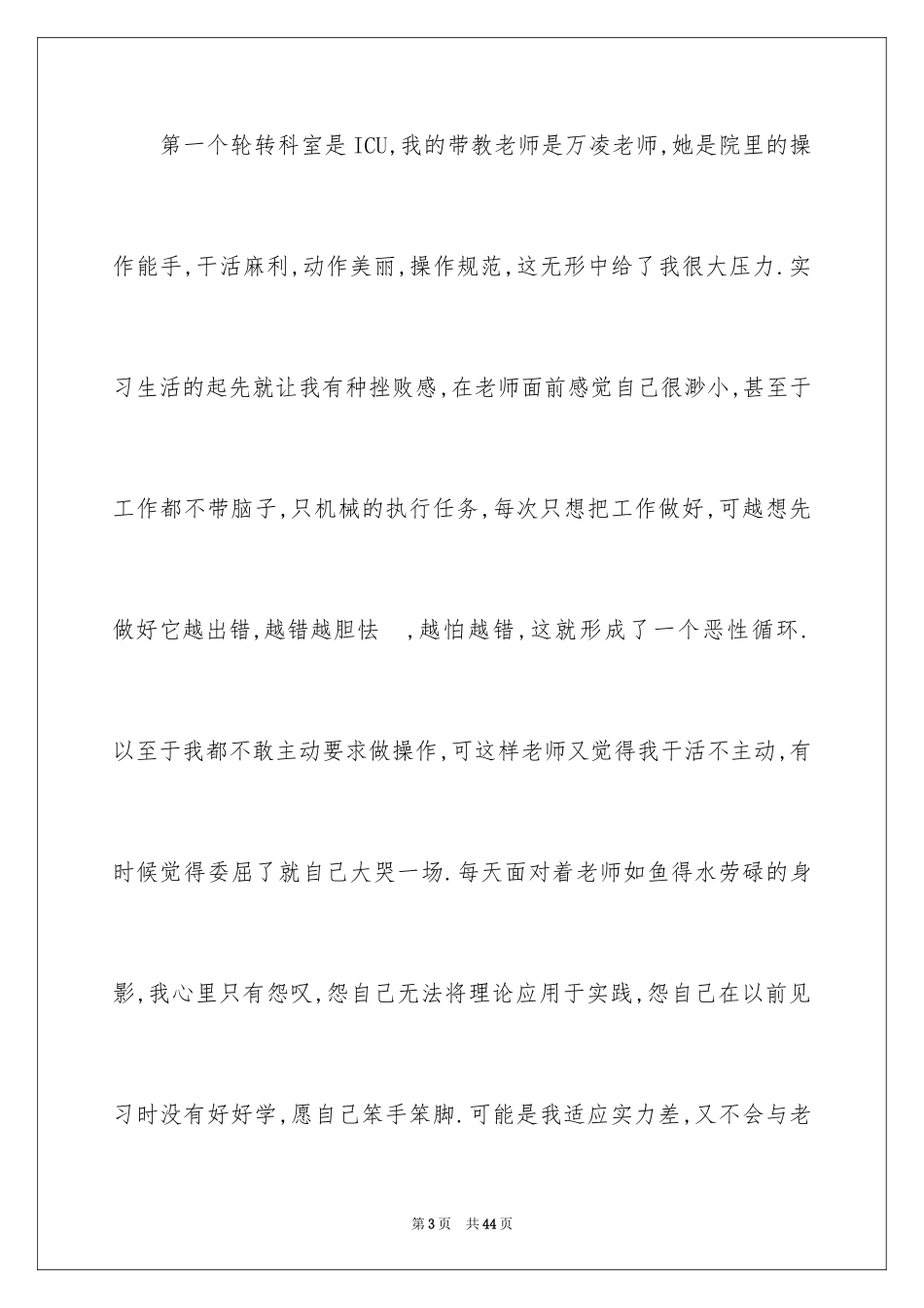 2024医院的实习报告_121_第3页