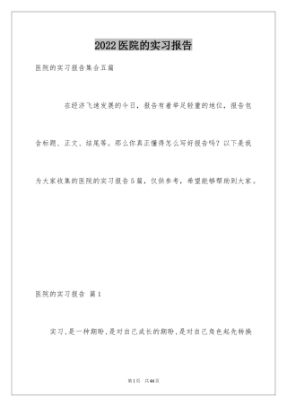 2024医院的实习报告_121