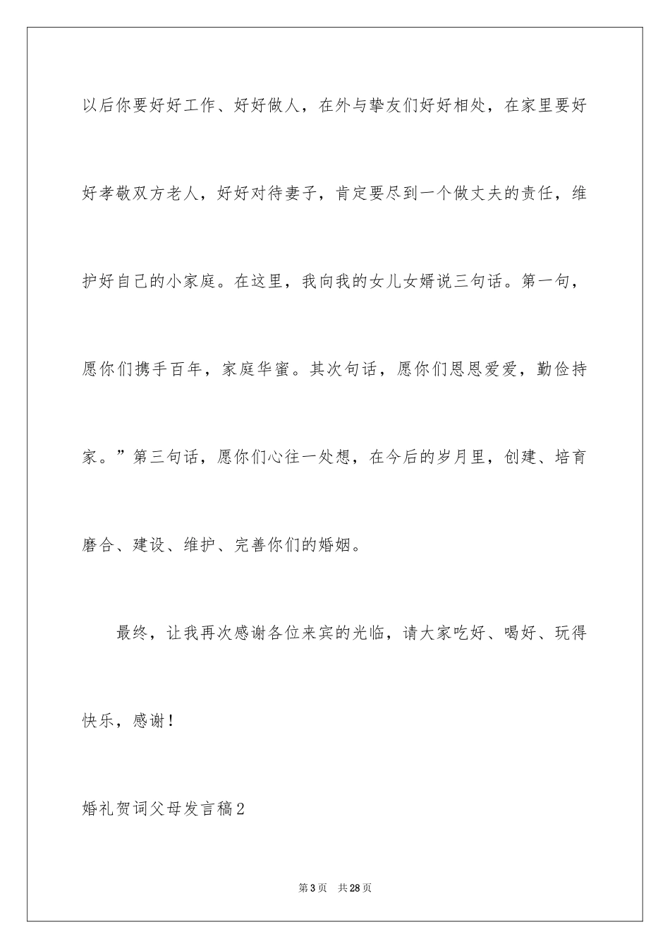 2024婚礼贺词父母发言稿_16_第3页