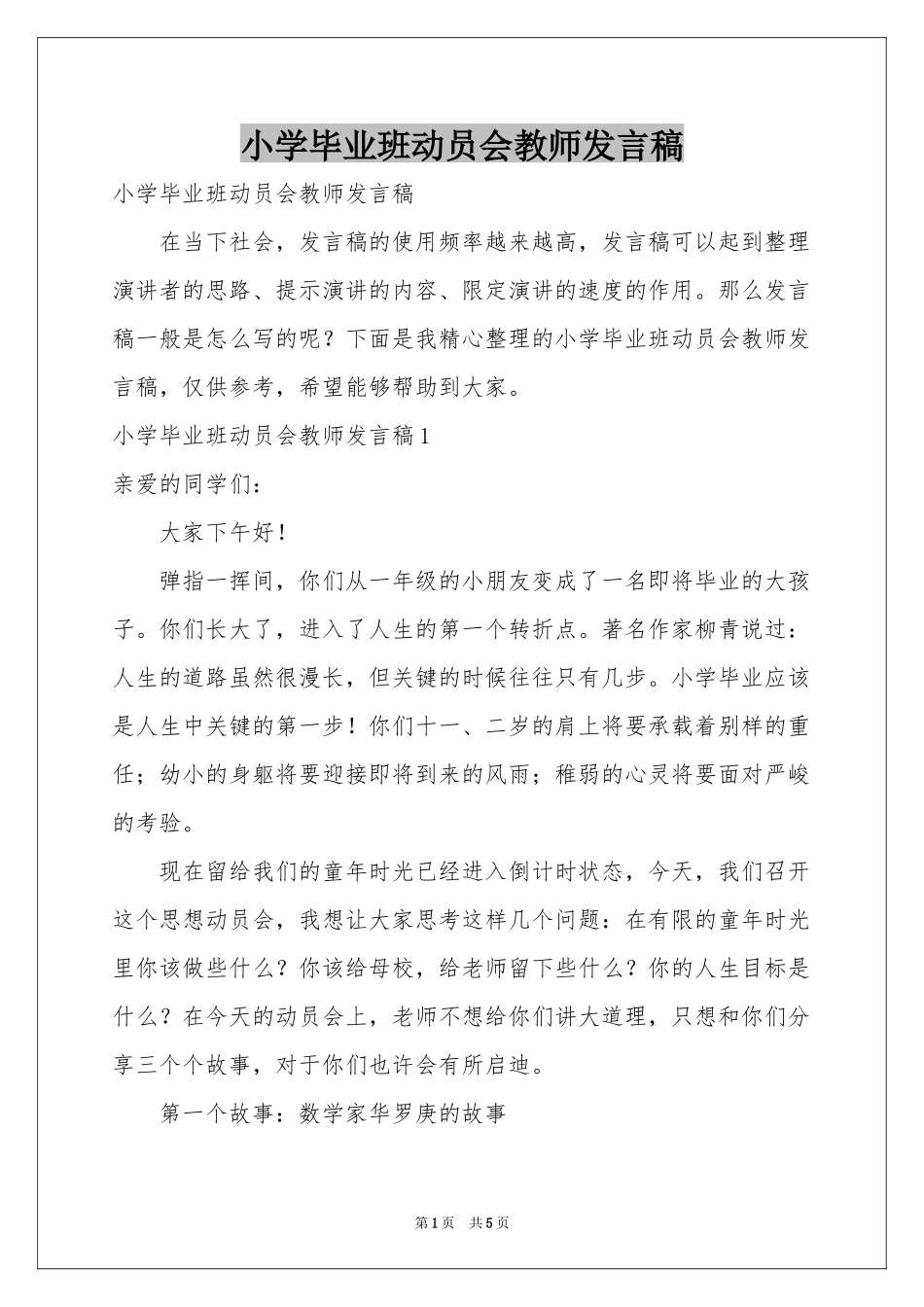 小学毕业班动员会教师发言稿_第1页