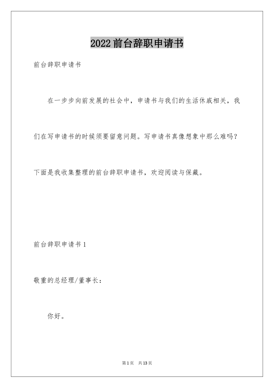 2024前台辞职申请书_3_第1页