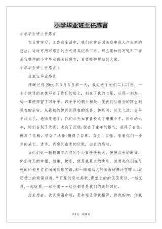 小学毕业班主任感言