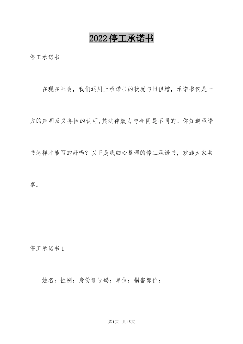 2024停工承诺书_1_第1页