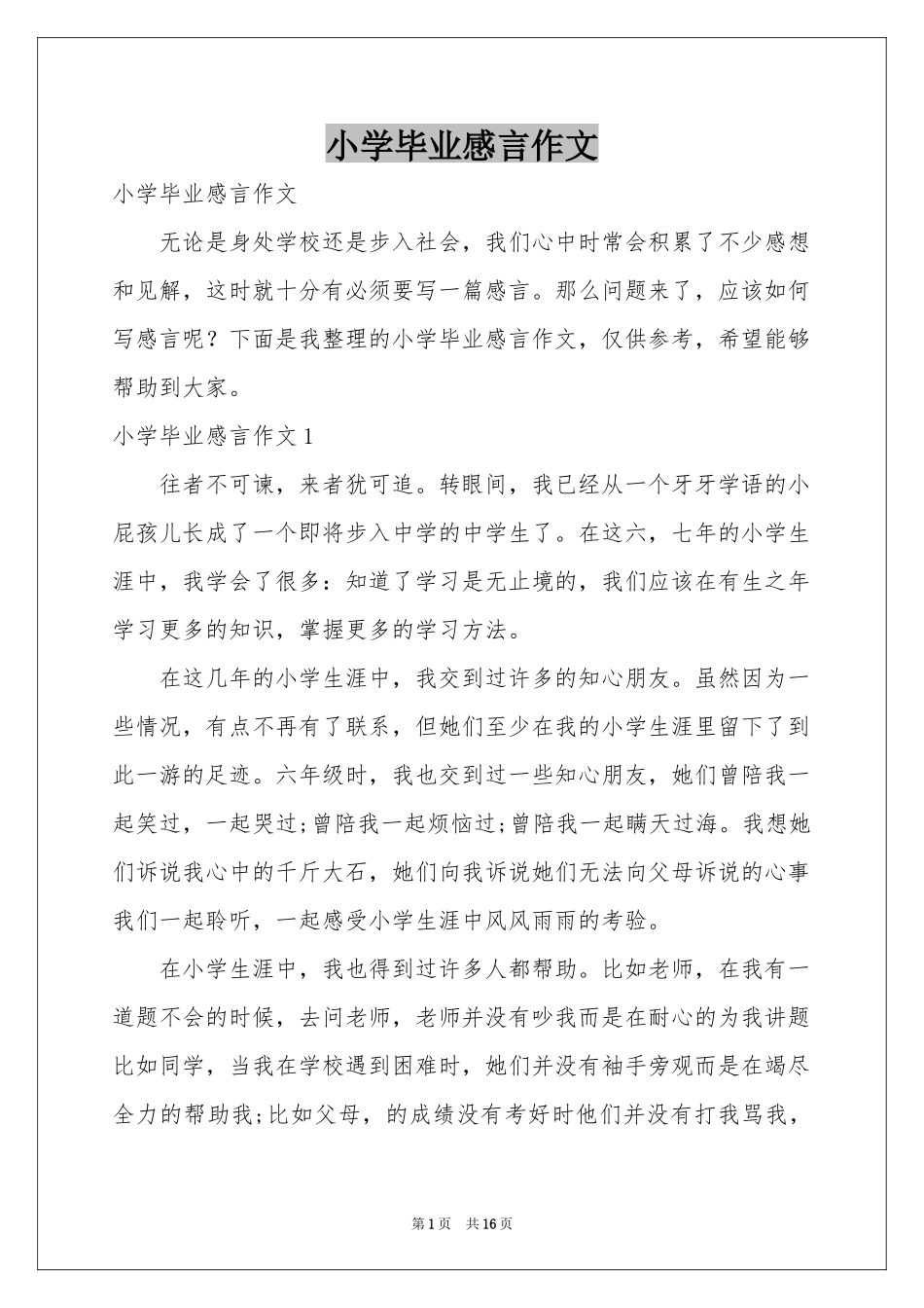 小学毕业感言作文_第1页