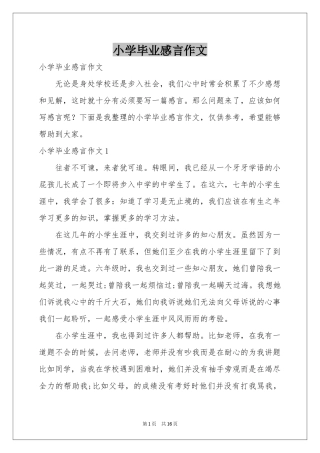 小学毕业感言作文