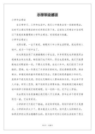 小学毕业感言