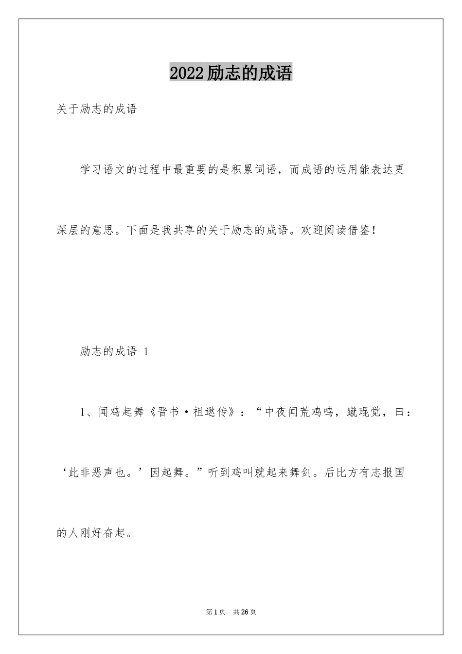 2024励志的成语_第1页