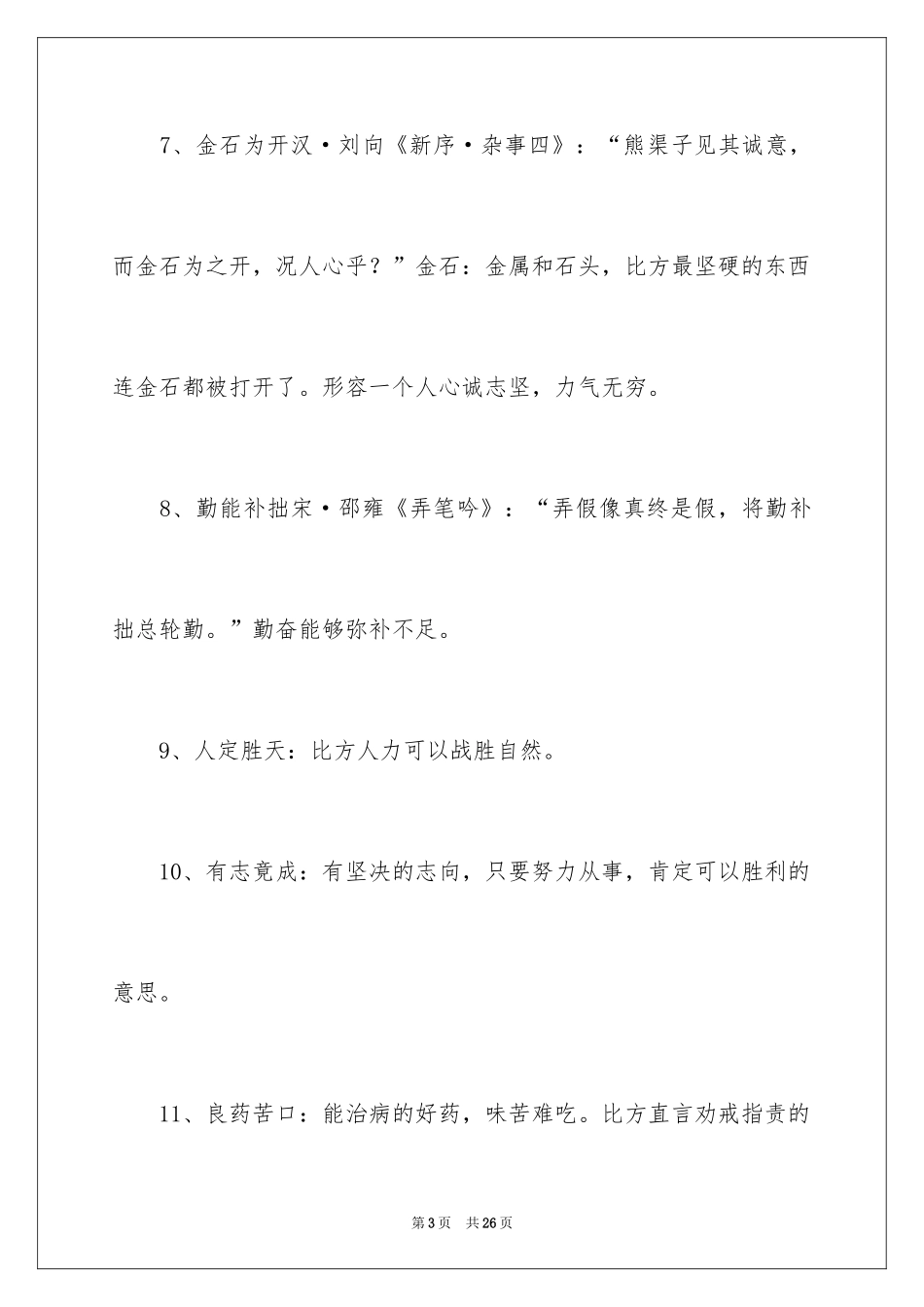 2024励志的成语_第3页