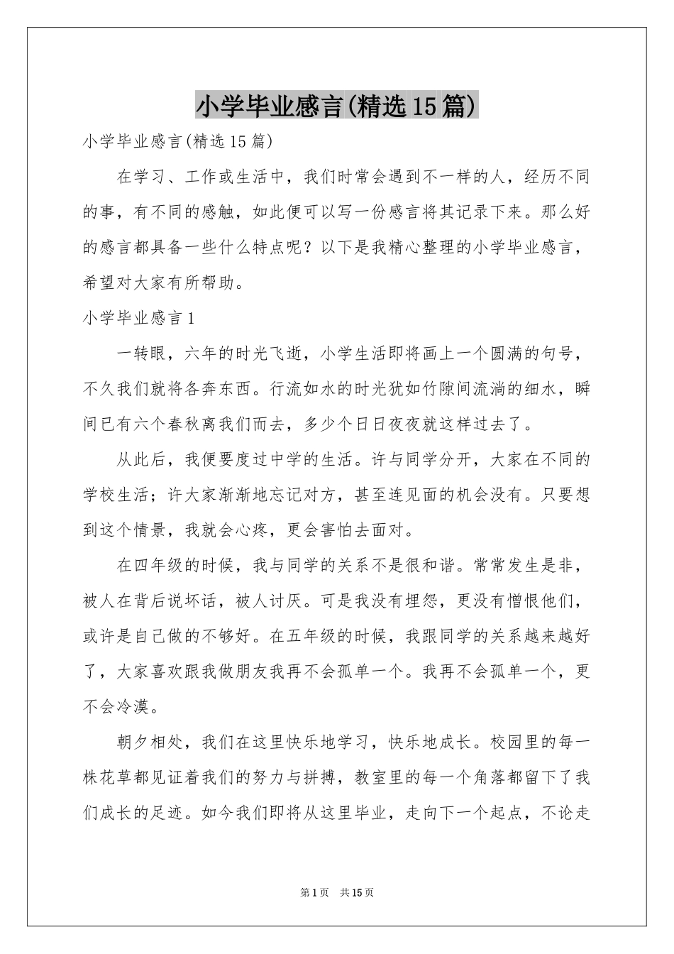小学毕业感言(精选15篇)_第1页
