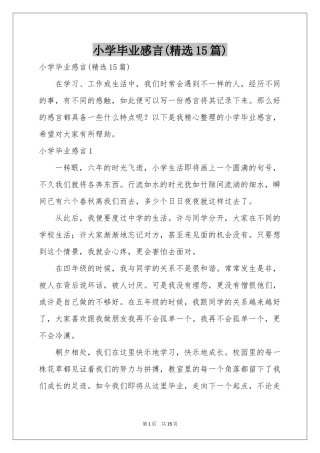 小学毕业感言(精选15篇)