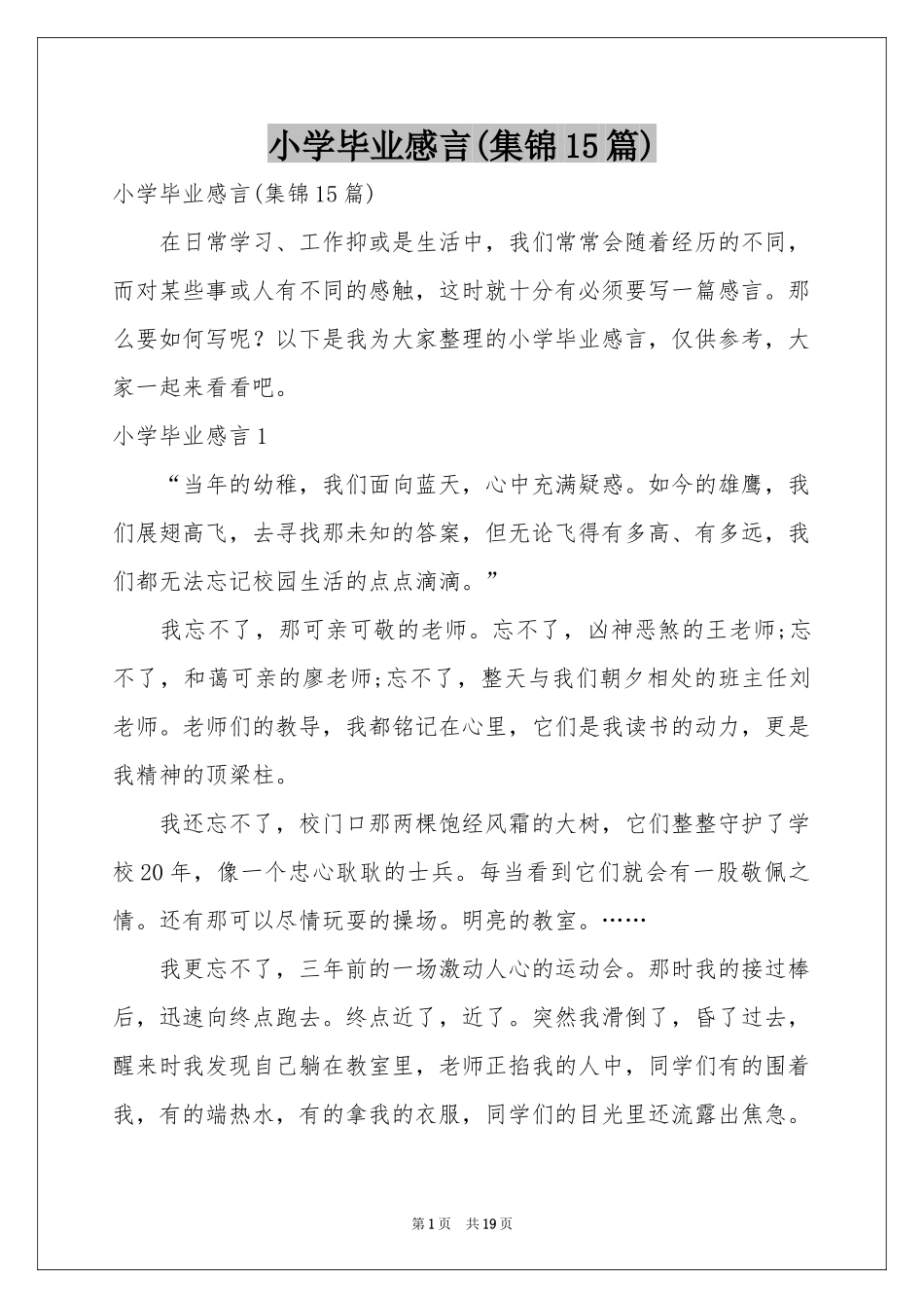 小学毕业感言(集锦15篇)_第1页