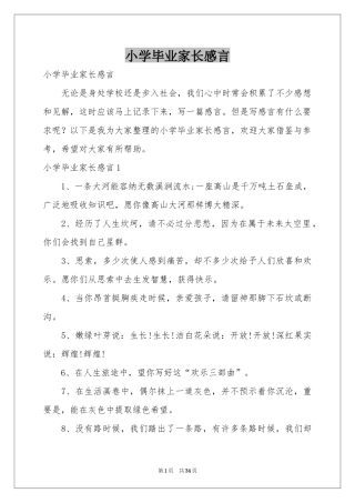 小学毕业家长感言