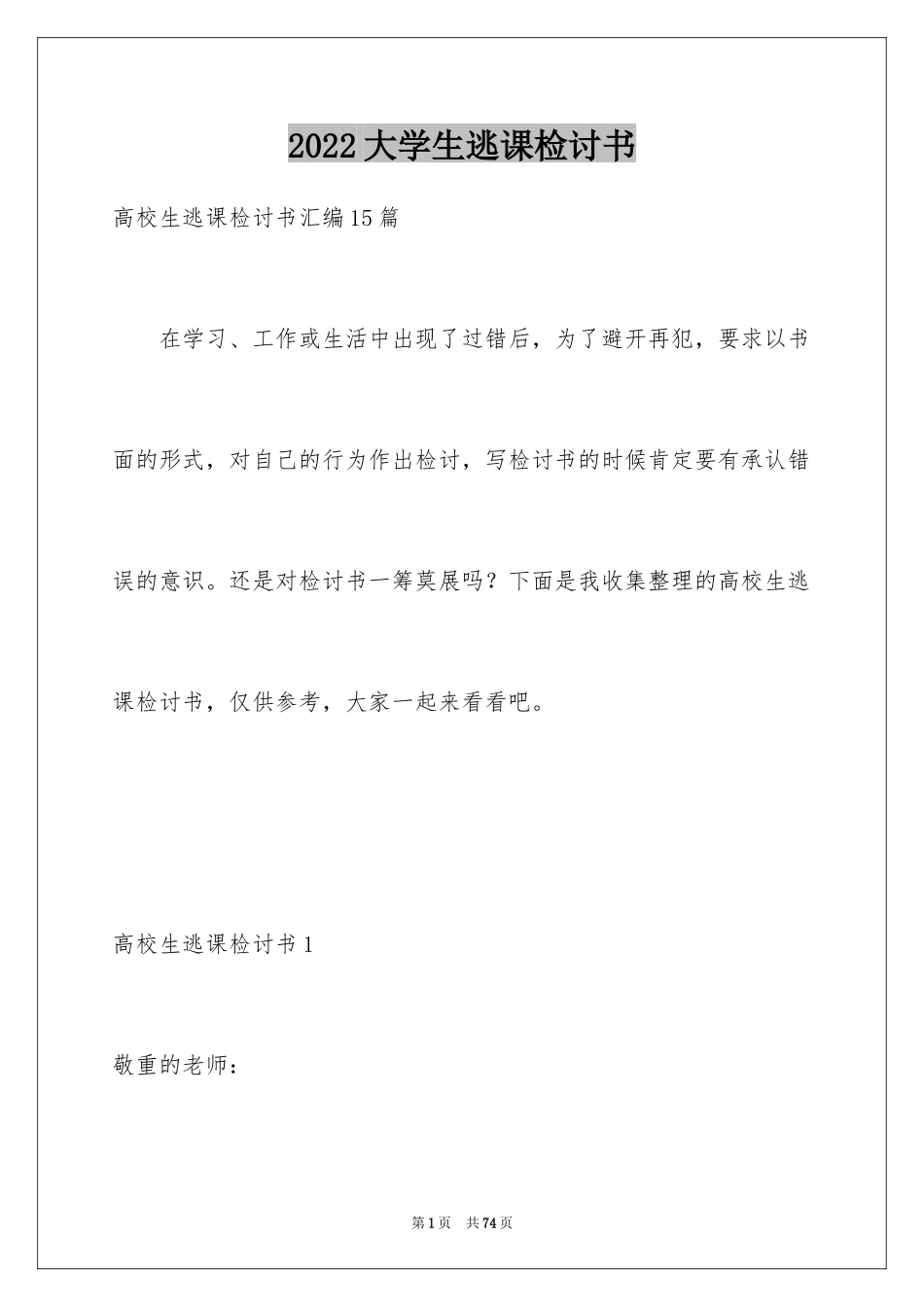 2024大学生逃课检讨书_第1页