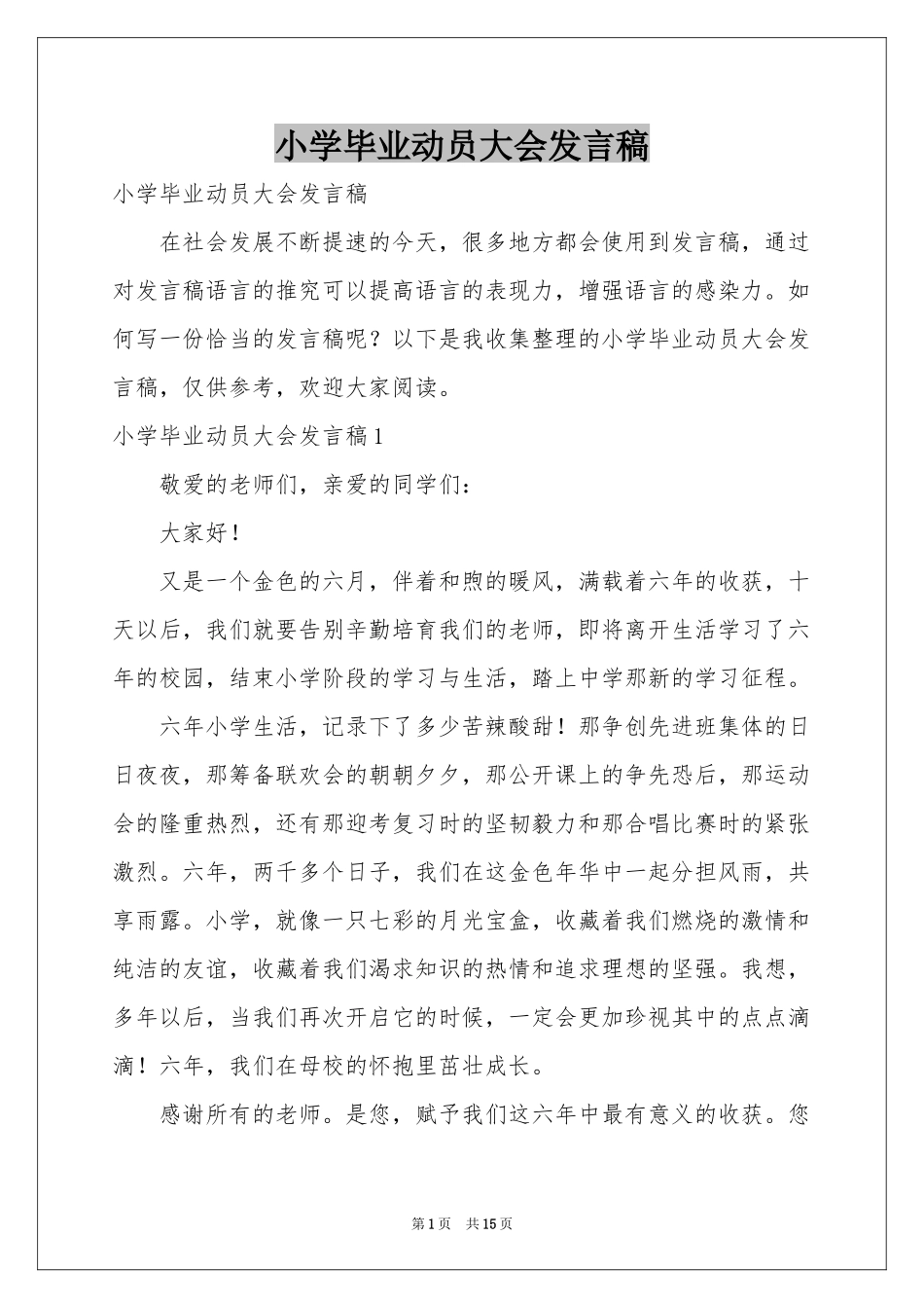 小学毕业动员大会发言稿_第1页