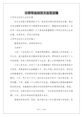 小学毕业动员大会发言稿