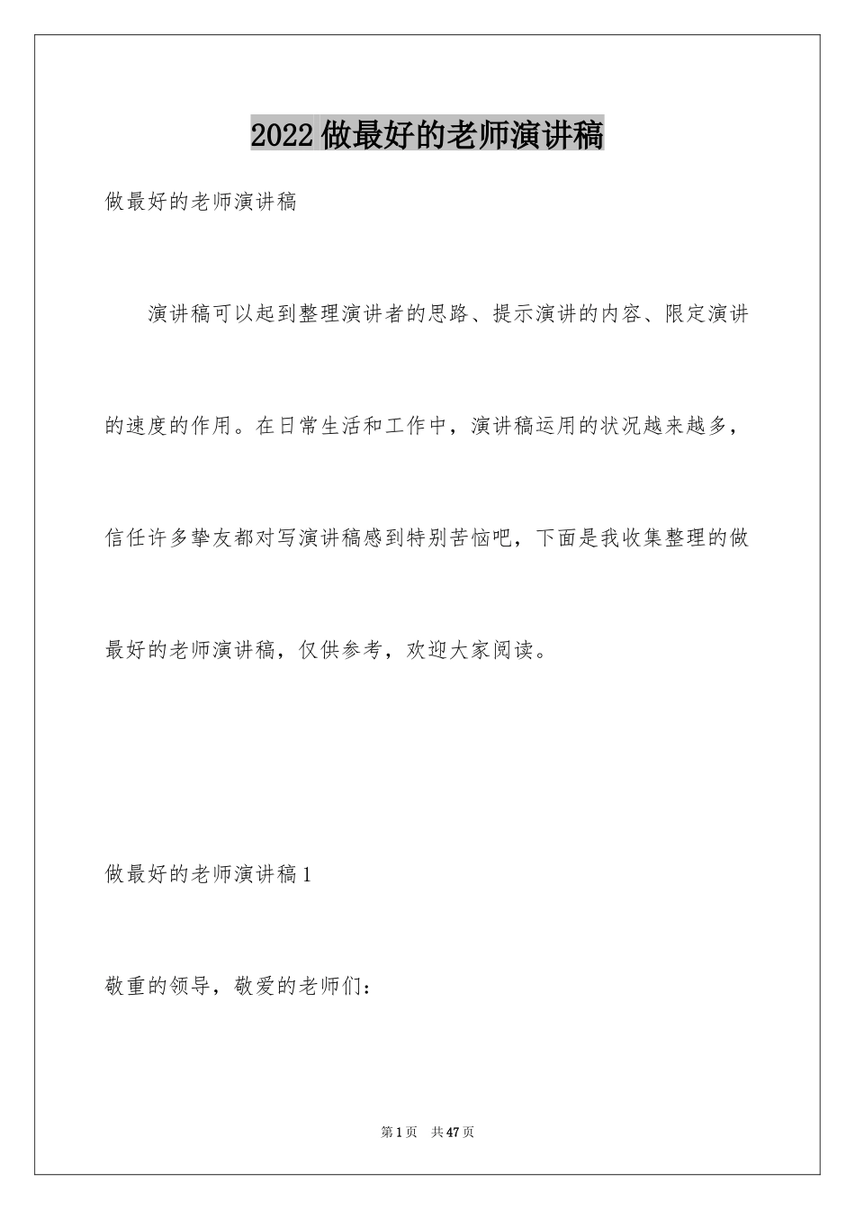 2024做最好的老师演讲稿_4_第1页