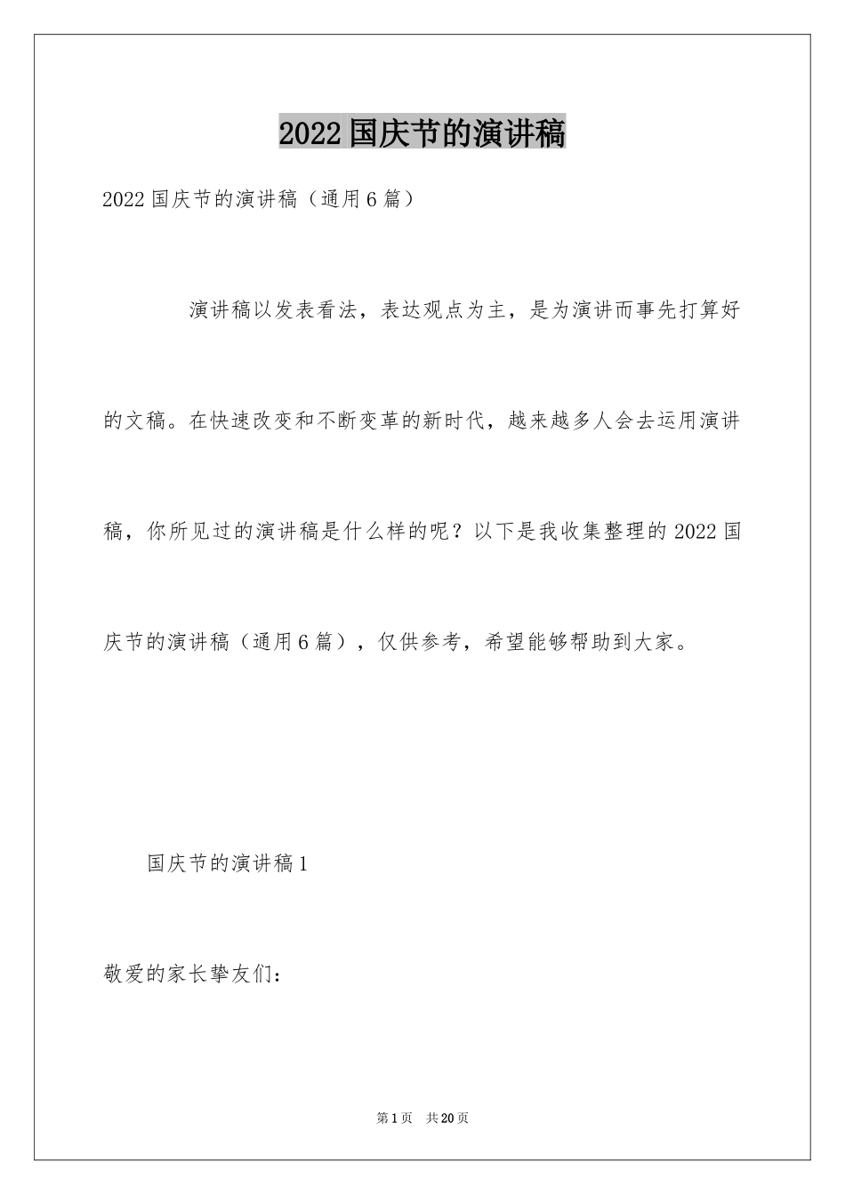 2024国庆节的演讲稿_696_第1页