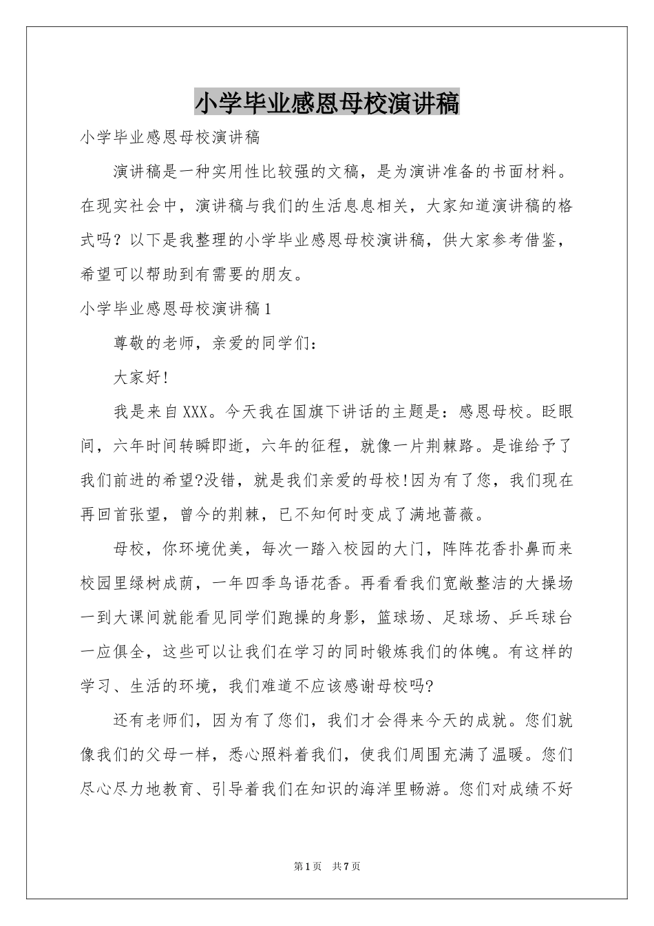 小学毕业感恩母校演讲稿_第1页