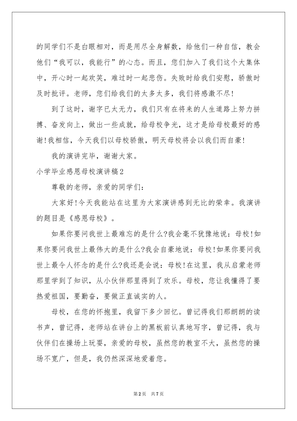小学毕业感恩母校演讲稿_第2页