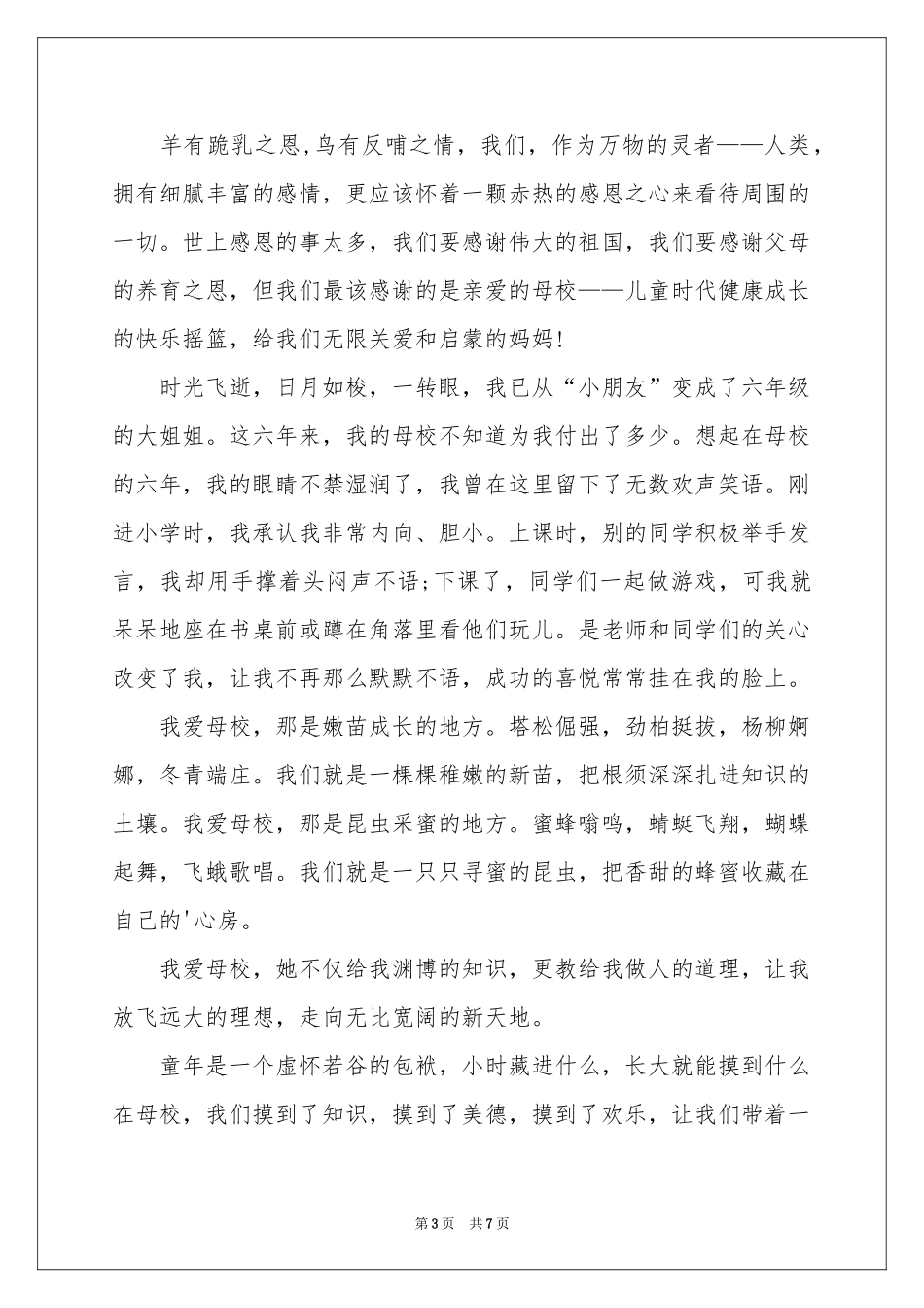 小学毕业感恩母校演讲稿_第3页