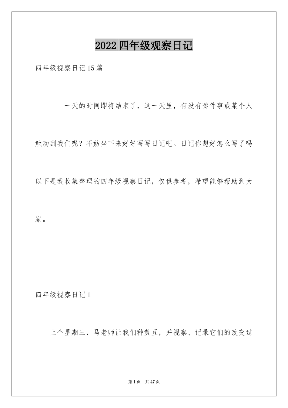 2024四年级观察日记_4_第1页