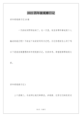 2024四年级观察日记_4