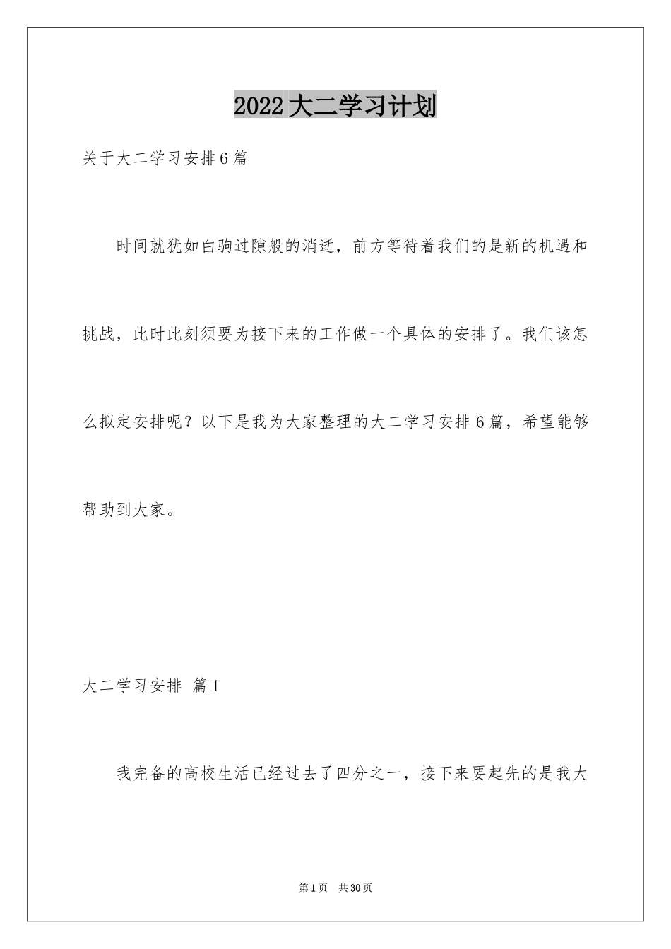 2024大二学习计划_22_第1页