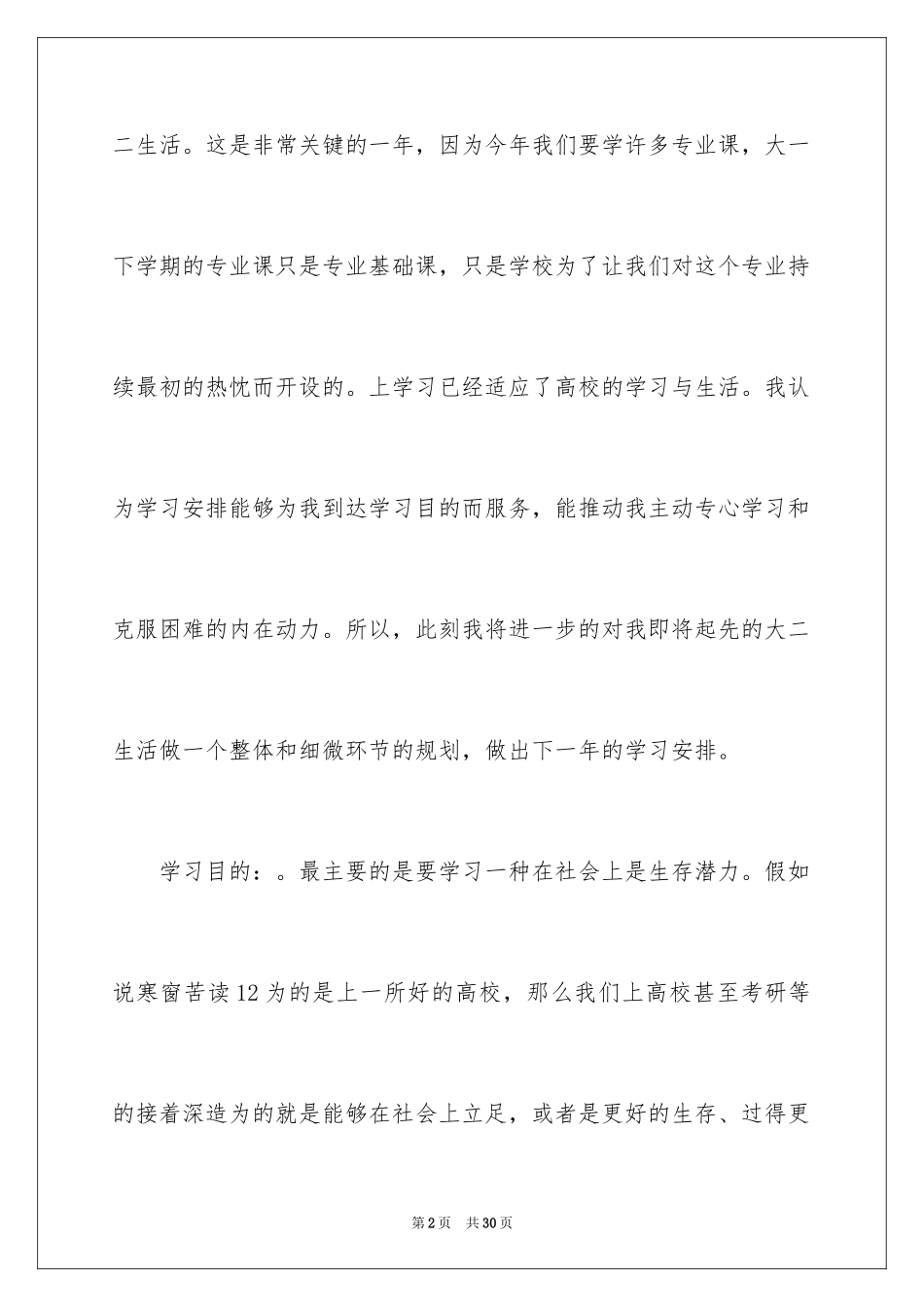 2024大二学习计划_22_第2页