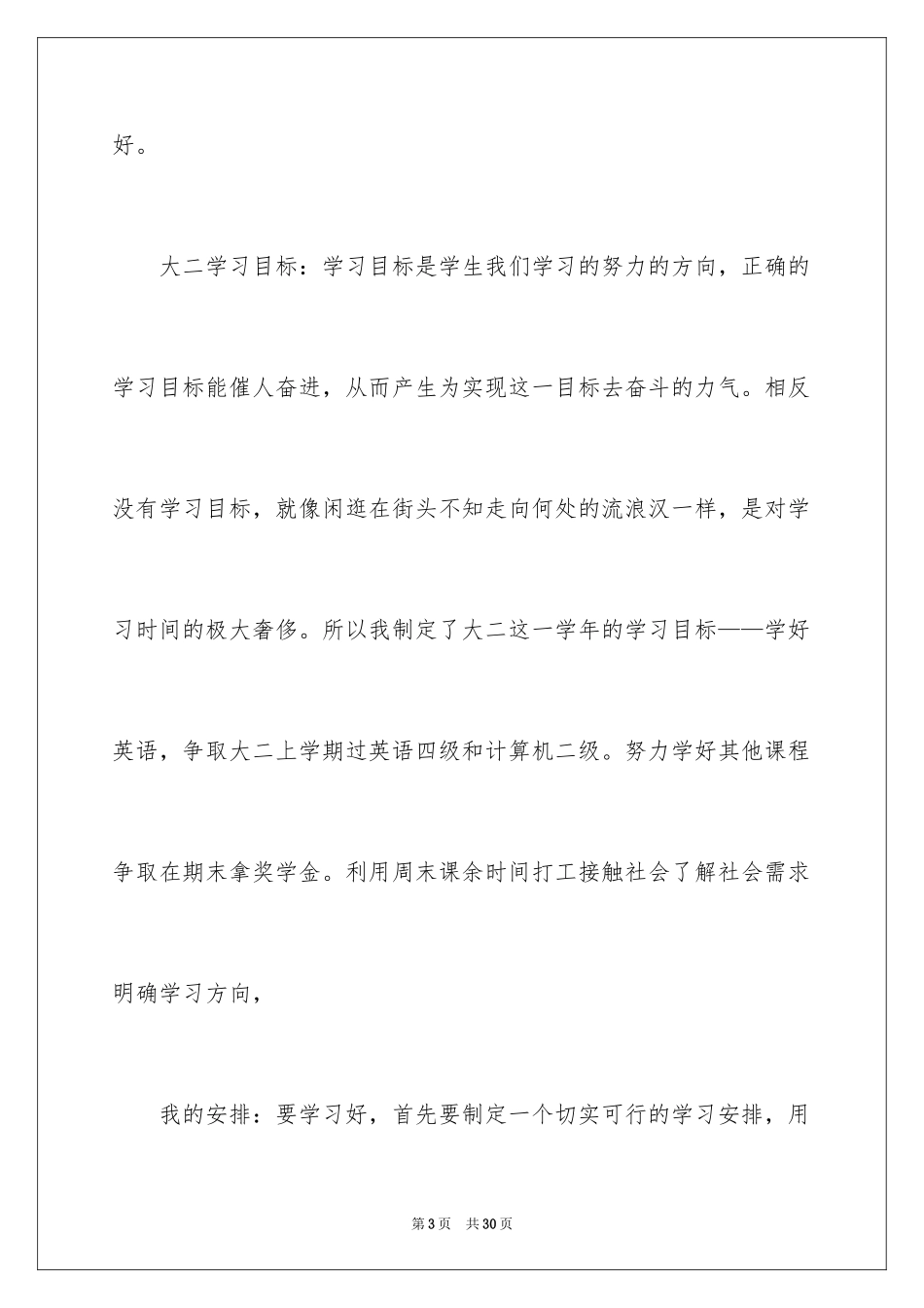 2024大二学习计划_22_第3页