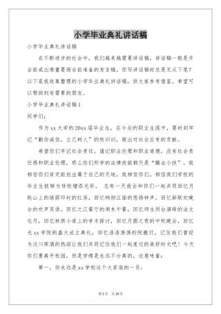 小学毕业典礼讲话稿