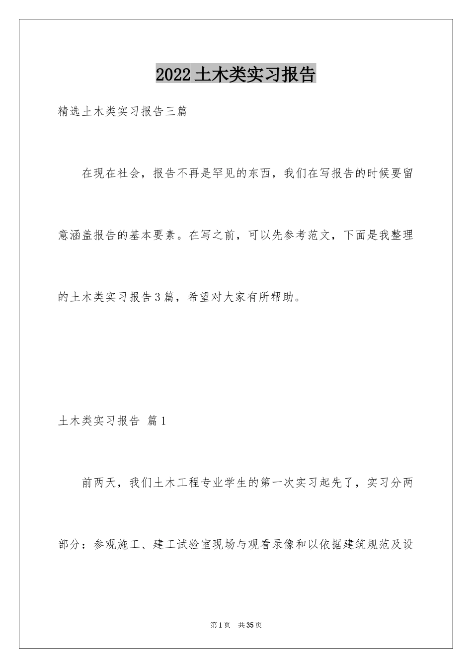 2024土木类实习报告_49_第1页