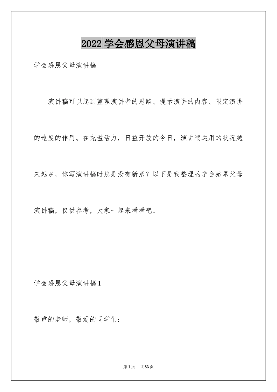 2024学会感恩父母演讲稿_31_第1页