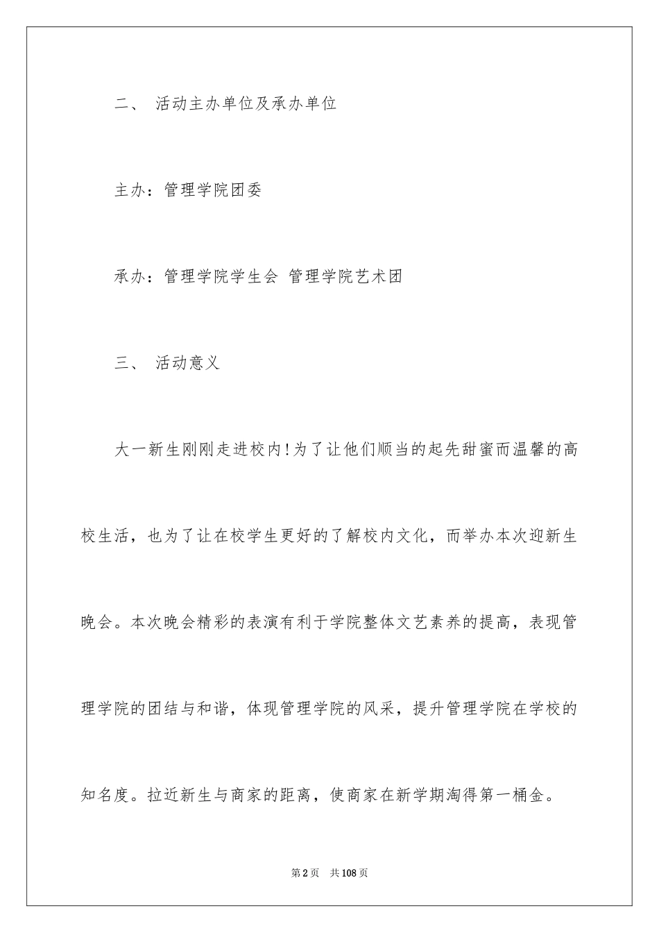 2024大学生迎新晚会策划书_5_第2页